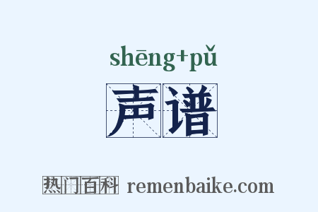 声谱是什么意思的图片